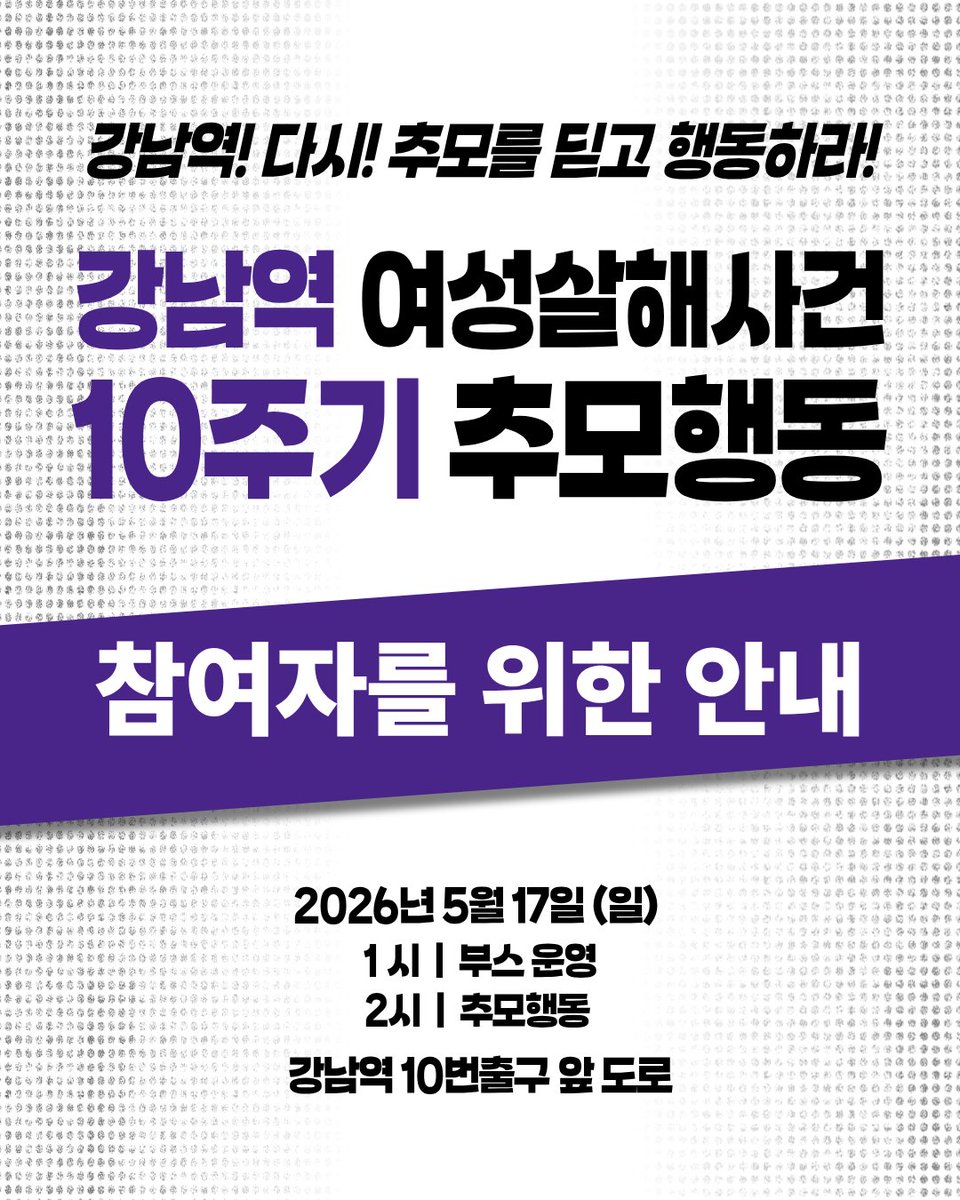 kwhotline's tweet photo. 강남역 여성살해사건 10주기 맞이하는 5월 17일, 한국여성의전화도 추모행동 공동주최에 함께합니다. 5월 17일 강남역에서 안전하게 뜨거운 마음으로 추모행동을 진행하기 위해 참여자분들께 안내 공유드립니다. 

🔥[강남역 여성살해사건 10주기 추모행동 <강남역! 다시! 추모를 딛고 행동하라!> 참여자를 위한 당일 안내]

1 . 추모행동 집회는 강남역 10번 출구 옆 강남대로에서 진행합니다.
- 1시 부스운영 2시 추모행동 본행사 
- 10번 출구 및 엘리베이터를 이용해주시고, 출구에 펜스가 있으니 대열 뒤편으로 들어와주세요.

2. 추모 포스트잇 부스 "나에게 강남역이란"
- 10년 전 강남역 10번 출구를 뒤덮은 포스트잇의 현장을 재현합니다. 
- 추모 포스트잇 부스에서 추모와 연대의 메시지를 남겨주세요.
- 추모부스 : 강남역 10번출구 돔 캐노피 앞 

3. 팔로워 굿즈
- 젠더폭력해결페미니스트연대 SNS 팔로워분들께 직접 만든 보라꽃 키링을 드립니다! 부스에서 받아가세요!

4. 후원 티셔츠
<강남역 여성살해사건 10주기 기억 티셔츠>를 현장에서 판매합니다. 3월부터 달려온 전국 순회 여성폭력 다이인, 그 마지막 다이인에 티셔츠 후원으로 함께해주세요!