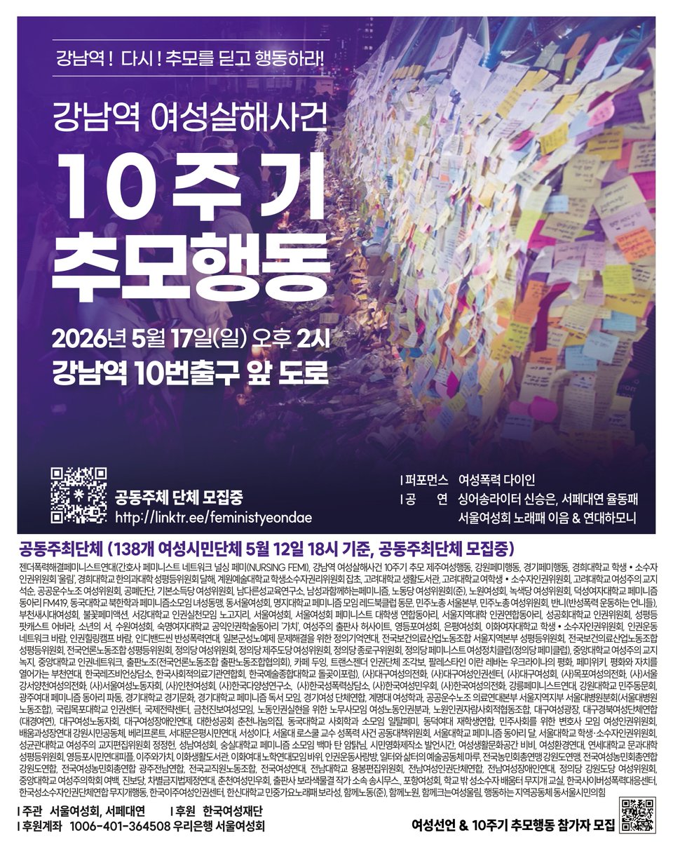kwhotline's tweet photo. 강남역 여성살해사건 10주기 맞이하는 5월 17일, 한국여성의전화도 추모행동 공동주최에 함께합니다. 5월 17일 강남역에서 안전하게 뜨거운 마음으로 추모행동을 진행하기 위해 참여자분들께 안내 공유드립니다. 

🔥[강남역 여성살해사건 10주기 추모행동 <강남역! 다시! 추모를 딛고 행동하라!> 참여자를 위한 당일 안내]

1 . 추모행동 집회는 강남역 10번 출구 옆 강남대로에서 진행합니다.
- 1시 부스운영 2시 추모행동 본행사 
- 10번 출구 및 엘리베이터를 이용해주시고, 출구에 펜스가 있으니 대열 뒤편으로 들어와주세요.

2. 추모 포스트잇 부스 "나에게 강남역이란"
- 10년 전 강남역 10번 출구를 뒤덮은 포스트잇의 현장을 재현합니다. 
- 추모 포스트잇 부스에서 추모와 연대의 메시지를 남겨주세요.
- 추모부스 : 강남역 10번출구 돔 캐노피 앞 

3. 팔로워 굿즈
- 젠더폭력해결페미니스트연대 SNS 팔로워분들께 직접 만든 보라꽃 키링을 드립니다! 부스에서 받아가세요!

4. 후원 티셔츠
<강남역 여성살해사건 10주기 기억 티셔츠>를 현장에서 판매합니다. 3월부터 달려온 전국 순회 여성폭력 다이인, 그 마지막 다이인에 티셔츠 후원으로 함께해주세요!