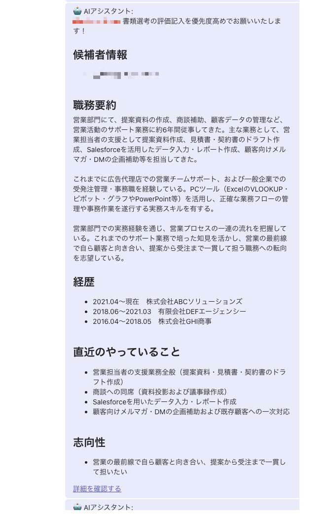 damuha_'s tweet photo. 書類選考をAIで楽にしたい、、！！というお声がめちゃくちゃたくさん届いています。

AIでスクリーニングにトライしたけど、まだまだズレが発生し、意味のないものになってしまっている。
それは、チームで言語化できてない書類選考基準の暗黙知をAIは察せないから起きます。

なので、書類選考を完全にAIに任せる前に、
まずは書類選考の評価負荷を下げていくことから始めることをフェアパスは実現します。

―――

書類選考、フェアパスに任せるとこうなります↓

【AIがやること】
 ・応募要件の必須スキルと職務経歴書を自動で照合し、サマリーを生成 
・「◎充足 / △一部不足 / ✗非充足」で充足状況を可視化 ・その候補者の書類選考の確認ポイントをセットで提示 ・全部SlackのAIアシスタントでその場で確認できる 
・そしてこの基盤をもとに個社の書類選考にあわせて、FDEが最適化します。

【人間がやること】
 ・整理された情報を見て、通過か見送りか判断するだけ

今までは書類選考に10分、15分かかっていた、それが認知負荷を下げることにより一瞬で判断できるようになる。

―――
さらに「書類選考OK、通過です」
とSlackに投げるだけで、次のアクションまで全部動きます！！

個社の採用要件・選考フローに合わせて最適化してるので、汎用ツールとは全然違う使い心地です！

気になる方はDMかリプください！デモもお見せできます！！