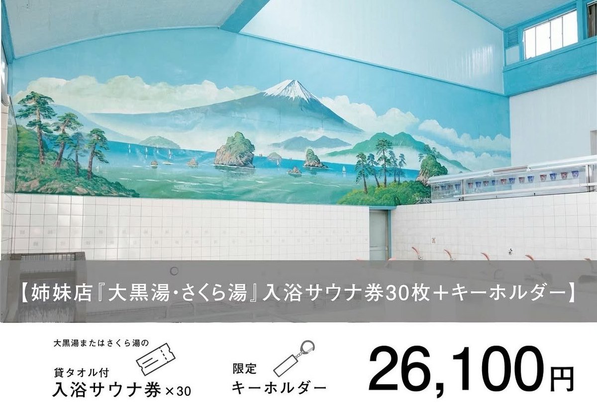 さくら湯 tweet media