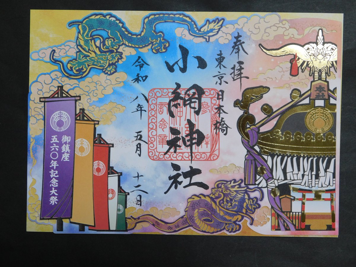 参拝日2026年5月12日③ 中央区の「小網神社」です。 相変わらずの混み