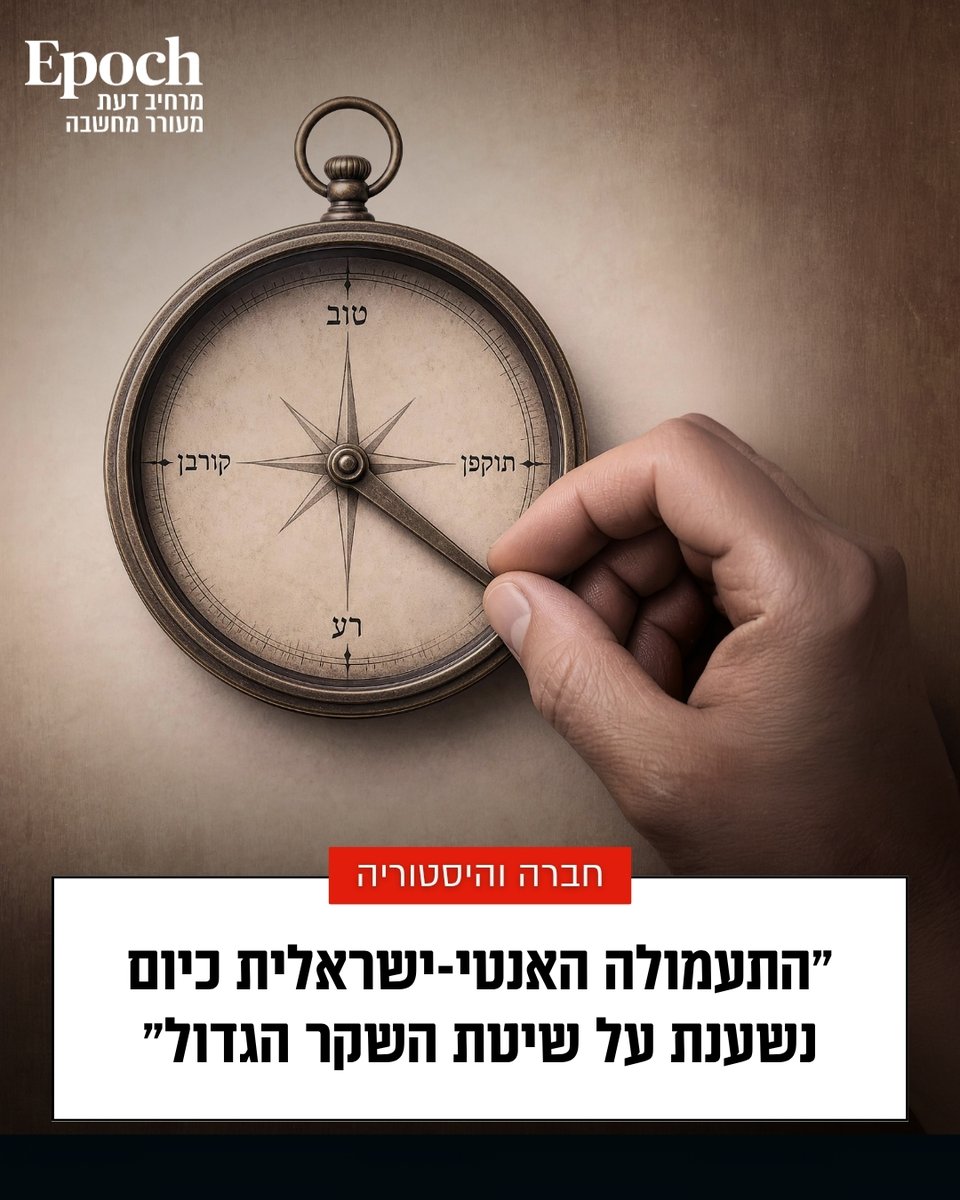 אפוק - מגזין | חדשות | פרשנויות - Epoch Magazine tweet media