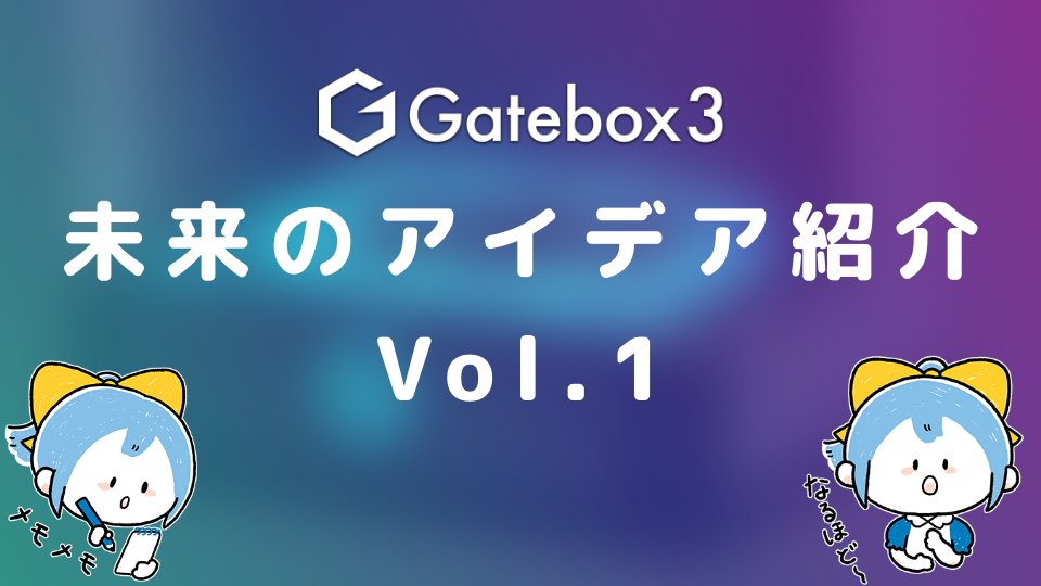 Gatebox tweet media