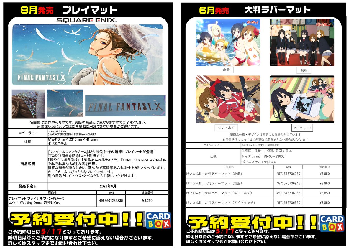 予約受付中です（5月17日締切）＊＊＊ FF10 けいおん！ グラン