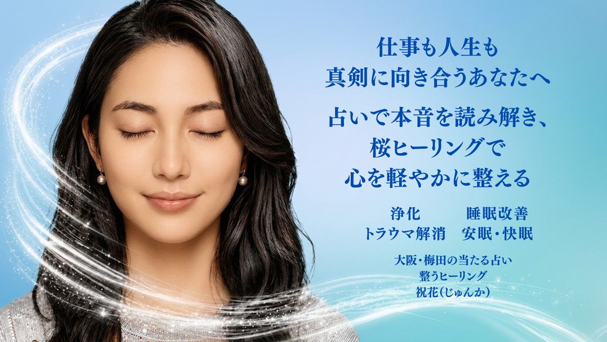 大阪・梅田の当たる占い・整うヒーリング 祝花(じゅんか)/リリー・ブランジョーヌ tweet media