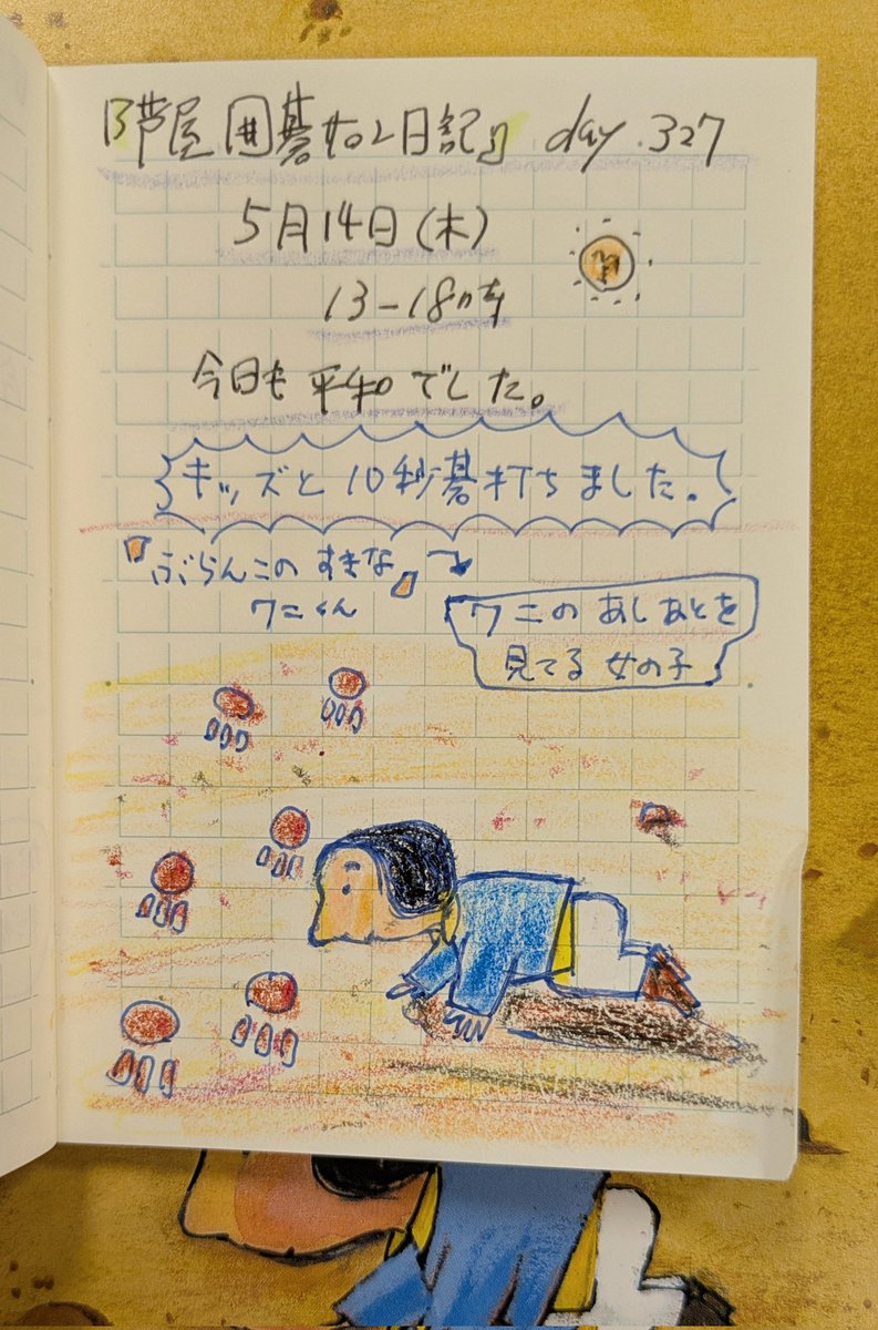 手書き日記更新、327日目。 今日も平和な1日でした。キッズが来てくれ