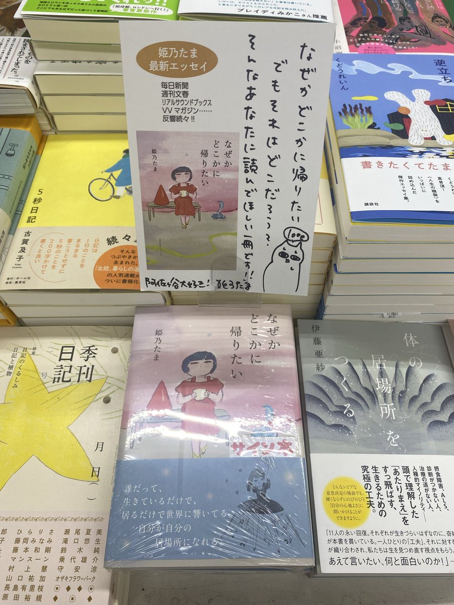 Himeeeno's tweet photo. 八重洲ブックセンター阿佐ヶ谷店さまにサイン本とポップ置かせていただいてます！　レジ前の棚です。一番お買い物してる書店なのでうれしい〜！　ご近所の皆さま、よろしくお願いします！ https://t.co/SRB94jvqPN
