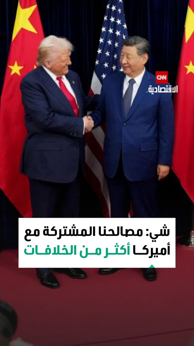 الرئيس الصيني شي جين بينغ: أتطلع إلى أن يكون عام 2026 "عاماً تاريخياً ومفصلياً" في العلاقات بين الصين والولايات المتحدة.. ولدينا مصالح مشتركة أكثر من الخلافات 