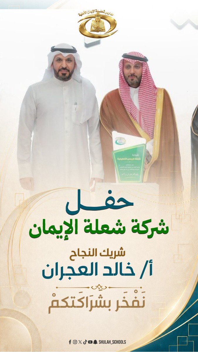 Shulah_Schools's tweet photo. وراء كل تميّز رجالٌ آمنوا بالفكرة، وساندوا الطريق، وتركوا أثرًا لا يُنسى.
وتعتز شركة شعلة الإيمان بالأستاذ/ خالد العجران، تقديرًا لدوره ودعمه في مسيرة النجاح. https://t.co/NmysAWTQJ7