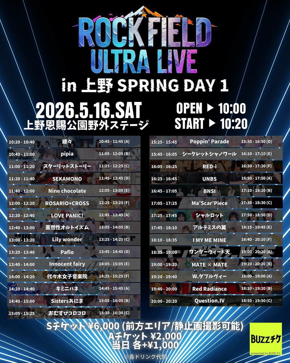 🍫イベント情報🍫 5月16日（土） 『rock field ULTRA LIVE in 上野