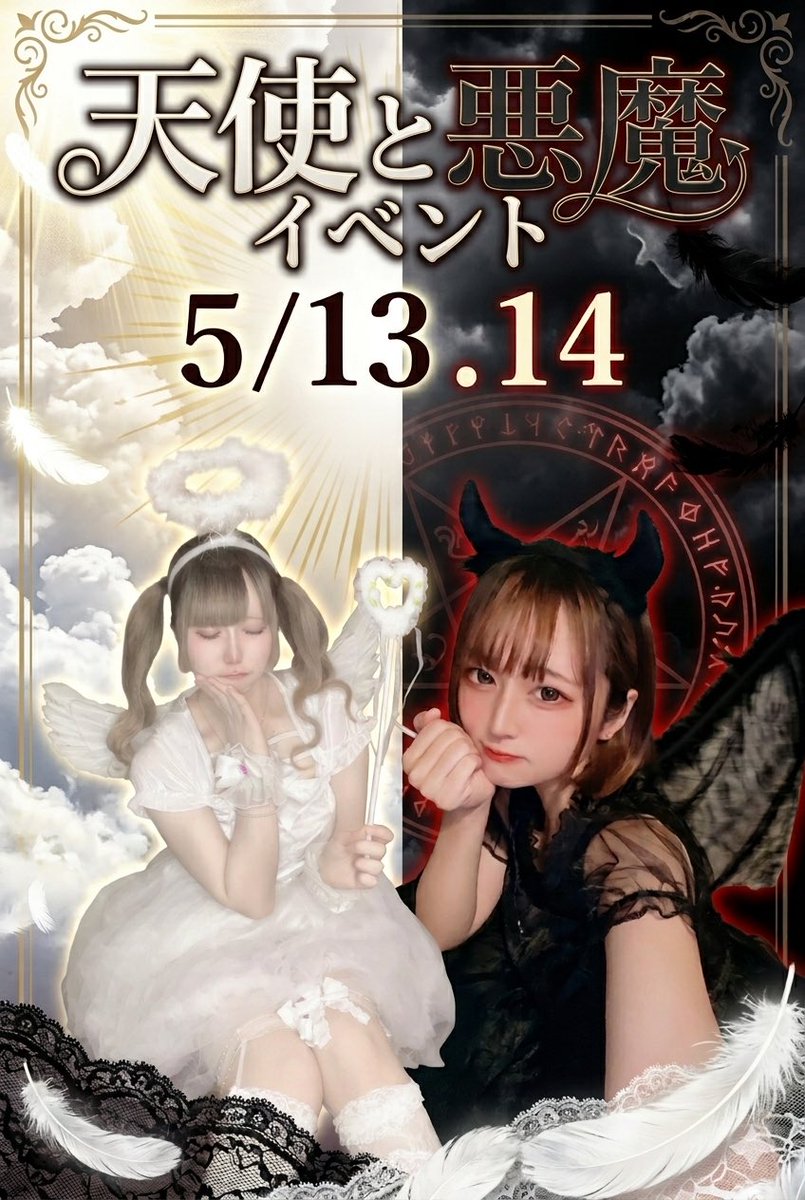 ♥️eve様ご専用♥️天使のララ♥️複数セット♥️ 5/14(木)天使と悪魔コス👼🏻👿＆カラオケday🎤 おきゅいんメンバーは