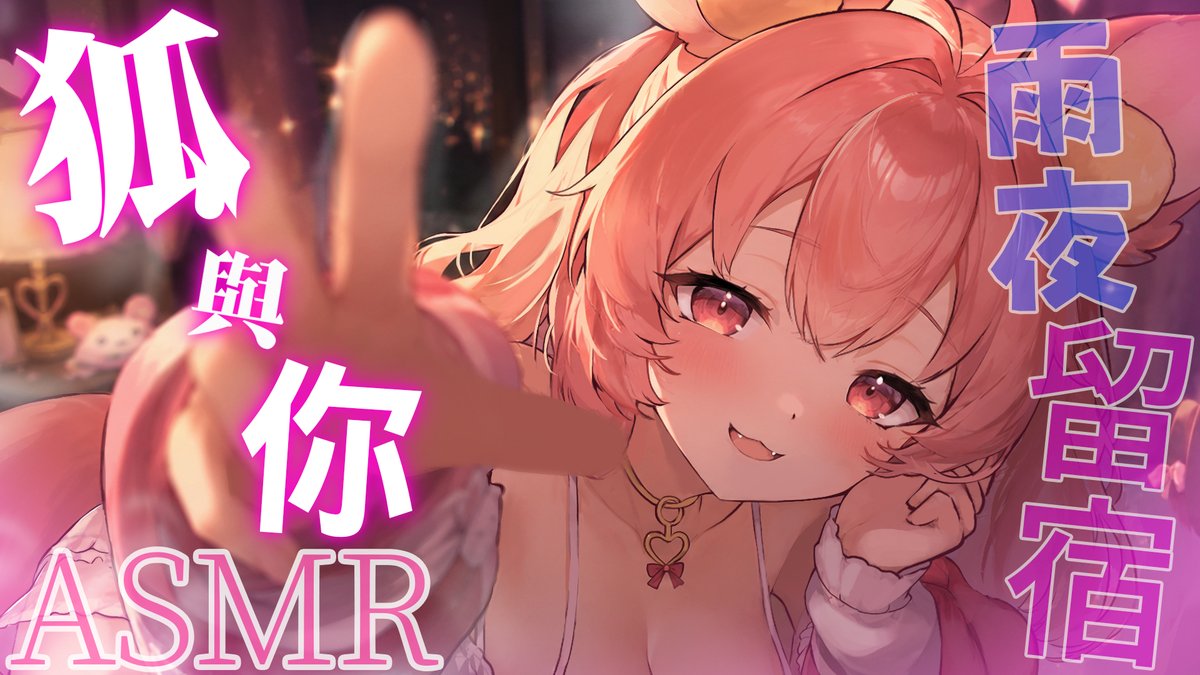 奈斯糖🍭🦊歡迎配音、歌唱委託✨ tweet media