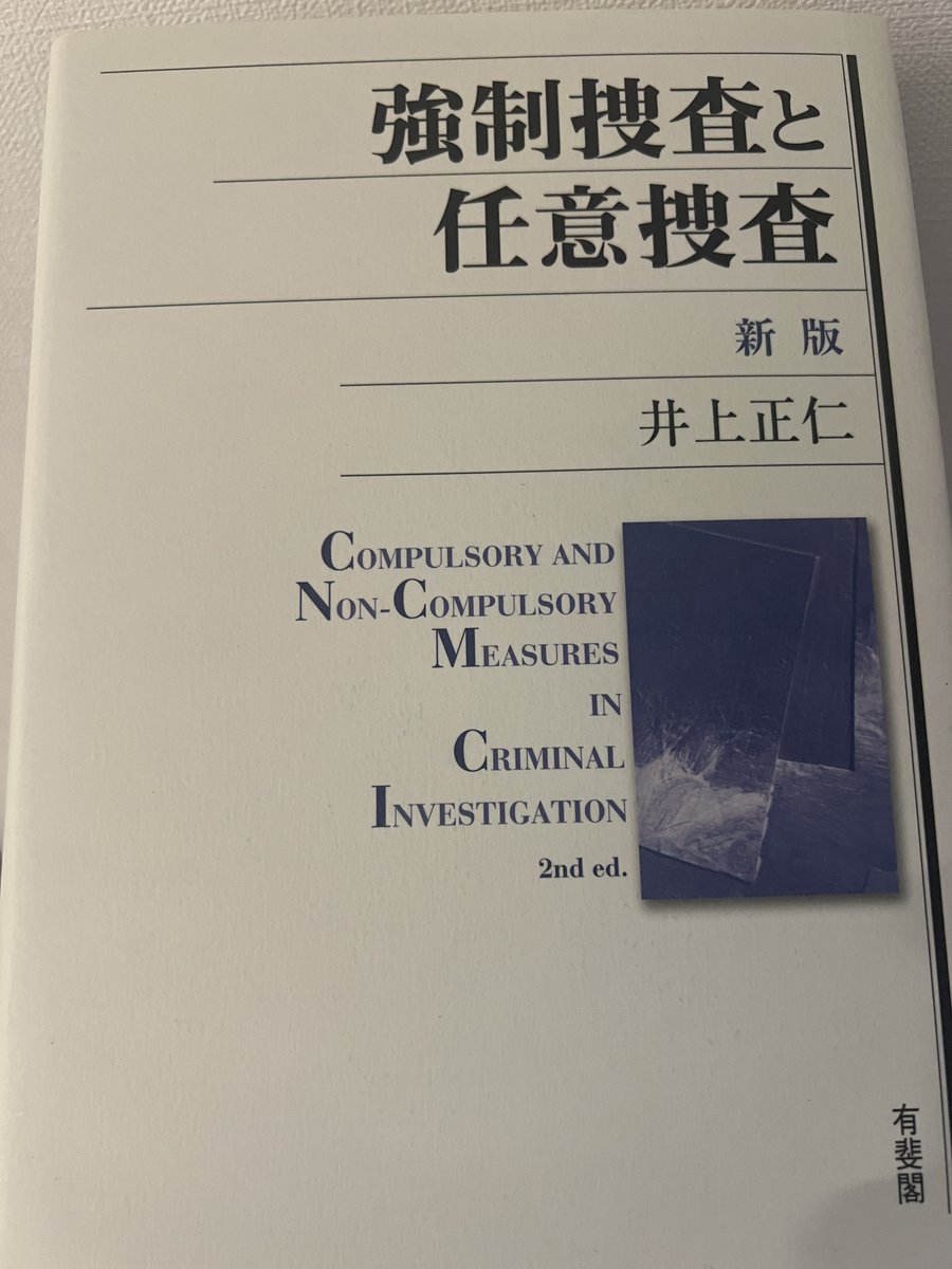 入手困難な刑訴法のレア書籍 成文堂に一つ余ってたのでロー生時代に