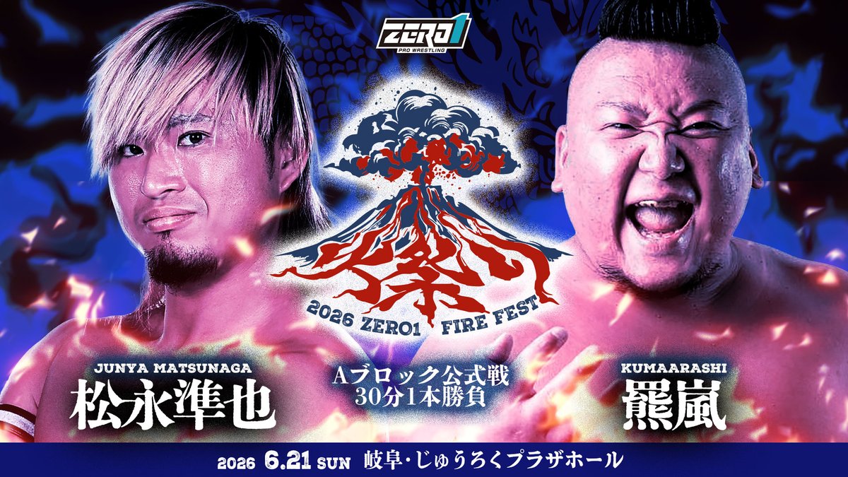 🔥#火祭り2026🔥 対戦カードはこちら⚔️ ＼ 🗓️6月21日(日) 📍岐阜