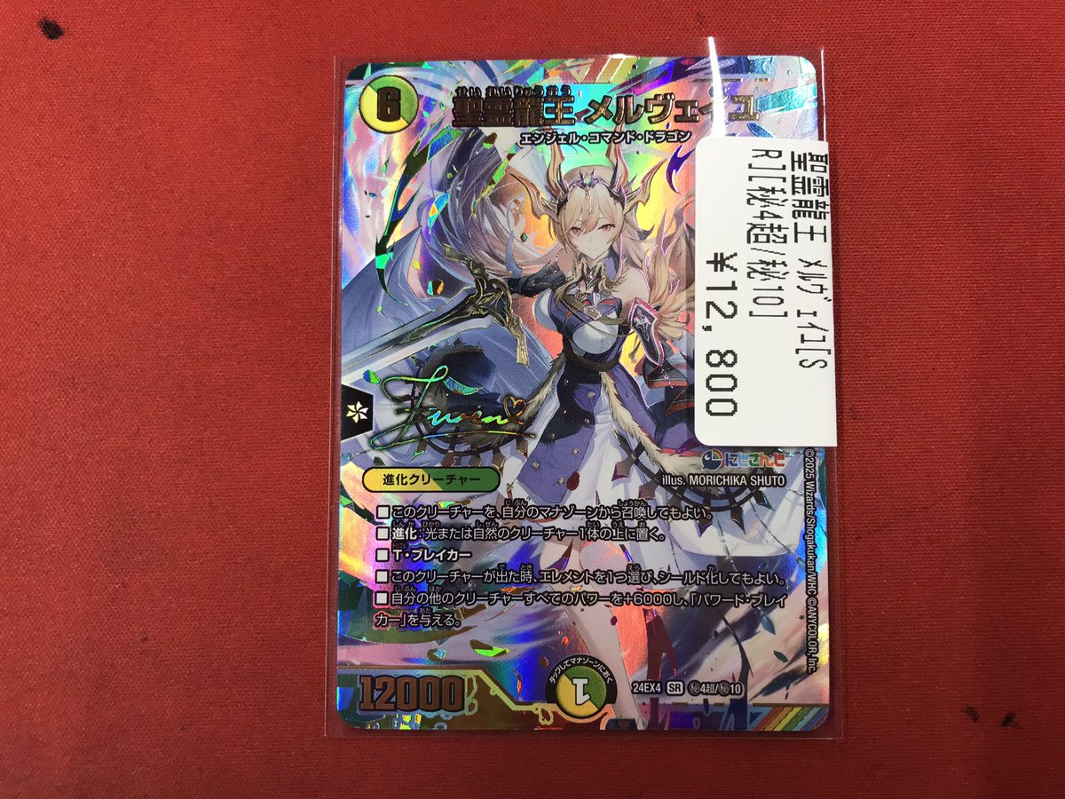 デュエマ 【入荷情報🆕】 聖霊龍王 メルヴェイユSR（にじさんじ）が