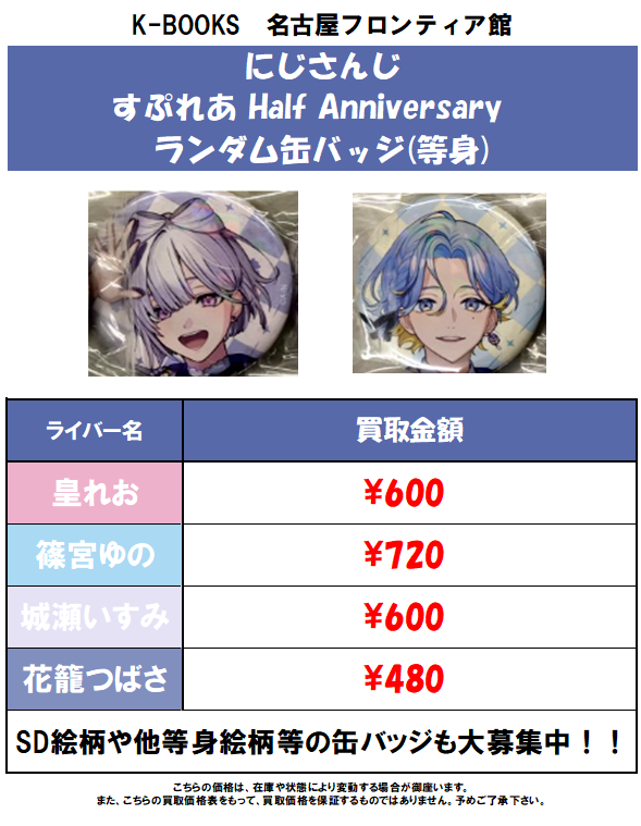 買取情報】🌈にじさんじ🕒 【すぷれあ Half Anniversary】ランダム缶