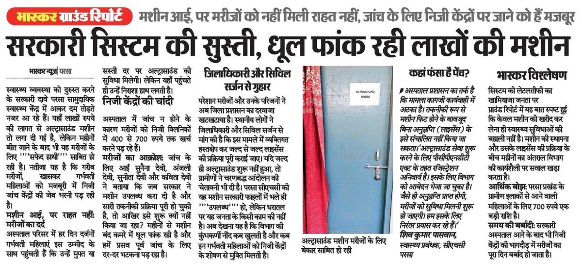 saran_rjd's tweet photo. बिहार में सरकारी मशीनें भी 'सफेद हाथी' बन गई हैं! परसा CHC में लाखों की अल्ट्रासाउंड मशीन महीनों से धूल फांक रही है और गर्भवती महिलाएं निजी सेंटरों में लुटने को मजबूर हैं। @samrat4bjp जुमलेबाजी छोड़िए, ये है आपका खोखला सुशासन? भाजपा के आते ही व्यवस्था का 'पोस्टमार्टम' हो चुका है! https://t.co/aH2Db3oId4