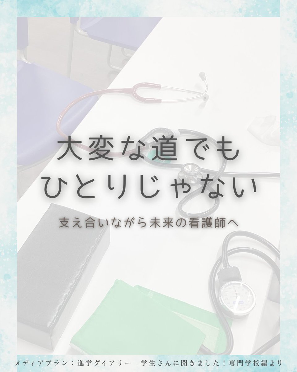 twmuns's tweet photo. 【学生インタビュー掲載】

進学情報誌『進学Diary』に
本校の学生インタビューが掲載されました。
「なぜ看護を目指したのか」
「実際に入学して感じたこと」など、
リアルな声を紹介しています。

進路を考えている方は、ぜひ参考にしてみてください🌿 https://t.co/Sg8dSy3v2C