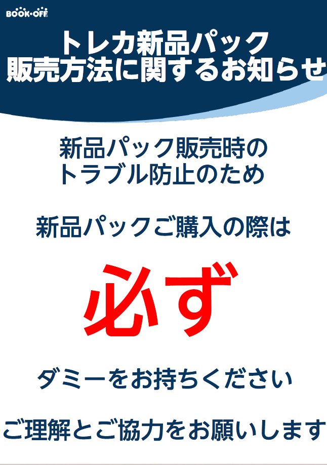 bo_inazawa's tweet photo. 販売方法に関するお知らせ

トレカ新品パック販売時のトラブル防止のため
トレカ新品パックご購入の際は
　　　　必ず
ダミーをお持ちください

ご理解とご協力をお願いします https://t.co/LzgWMCifL0