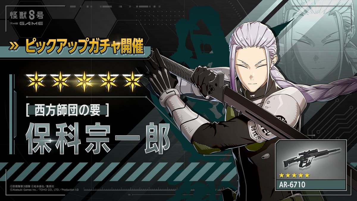 ◤ #怪獣8号 THE GAME 保科宗一郎ピックアップガチャ開催！◢ □新登場