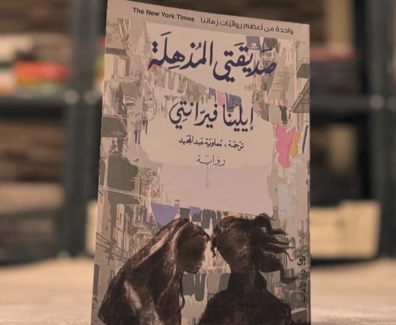 samiah_7e's tweet photo. كنّا دائـما نبـدأُ بكتبِ الأدب كذريعـةٍ للكـلام !

#السامية

#رواية_صديقتي_المذهلة
#لأننا_نحب_الكتب https://t.co/QV6oNMKtJZ