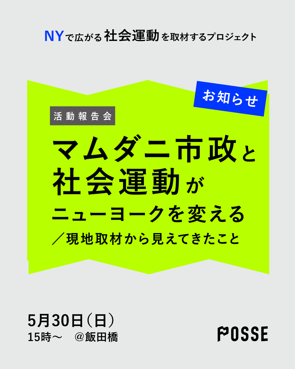 posse_volunteer's tweet photo. おまたせしました！
ついにニューヨーク現地取材の報告会を開催します🎊

【活動報告会】マムダニ市政と社会運動が変えるニューヨーク　〜現地取材から見えてきたこと〜 https://t.co/FzqpMFdas1 @PeatixJPより https://t.co/lEG5ssedRJ