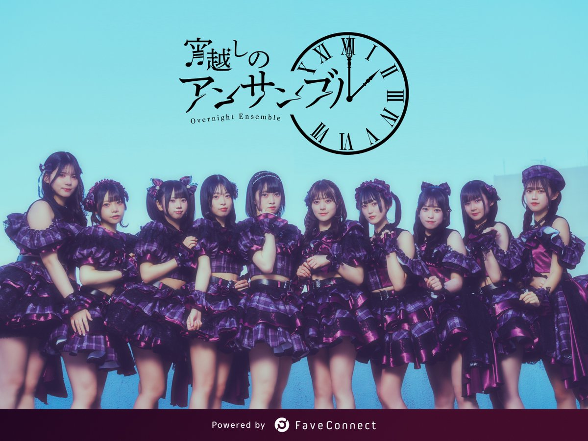 faveconnect's tweet photo. ＼FaveConnect情報／

女性アイドルグループ「宵越しのアンサンブル」（@koshian_info）の公式サイト兼ファンクラブサイトを開設🎼

イベントのチケット先行販売や推しメン本人から届く個別メッセージBLOG、ギャラリー、ムービーなど会員限定の特典が盛りだくさんです🕑

詳細はこちらをチェック🔽
https://t.co/up8OkKEr3R

#宵越しのアンサンブル #こしあん #FaveConnect