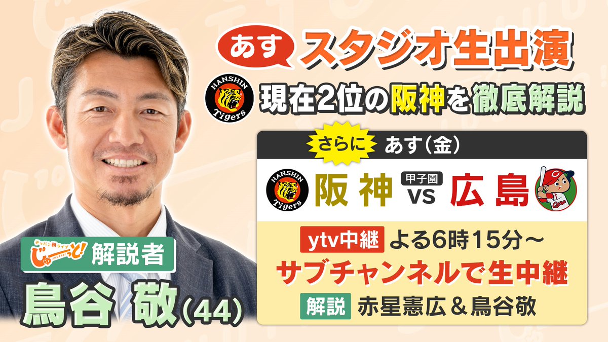 ytv_juutto's tweet photo. 【⚾️あすのじゅーっと！スポーツは】  

 #鳥谷敬 さんが生出演😃

 解説者として鋭い目線をもつ鳥谷さんに メジャーリーグ・プロ野球について 徹底解説していただきます📷

 #じゅーっと　#読売テレビ https://t.co/7wTUgVHnEt