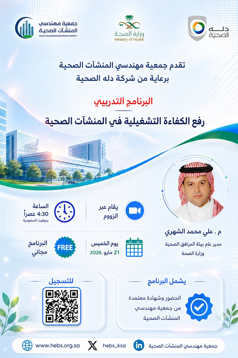 hebs_ksa's tweet photo. تقدم جمعية مهندسي المنشآت الصحية برعاية من شركة دله الصحية @DallahHospitals @DallahHealth ✨🌿
🏨 برنامج رفع الكفاءة التشغيلية في المنشآت الصحية
🎙️يقدم البرنامج
م علي محمد الشهري @abofahad431 
مدير عام بيئة المرافق الصحية 
وزارة الصحة
✍️للتسجيل
https://t.co/m9rFHblAFZ https://t.co/Hsa4SdPkU3