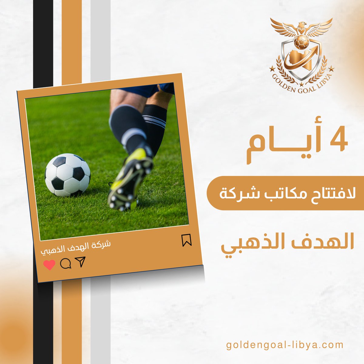 distinctivegoal's tweet photo. بعد 4 أيام سيتم الافتتاح الرسمي لشركة "الهدف الذهبي - ليبيا"، إيذانًا ببدء مرحلة جديدة من العمل في مجال التسويق والاستثمار الرياضي، ضمن إطار احترافي قائم على التنظيم والخبرة وتوسيع نطاق الخدمات المقدمة للاعبين والأندية والمدربين في المنطقة.

ويأتي هذا الافتتاح لي��كس جاهزية الشركة لإطلاق أعمالها بشكل رسمي، بعد استكمال جميع الترتيبات الإدارية والفنية، وبما يعزز حضورها في الساحة الرياضية على مستوى المنطقة.

وسيكون الافتتاح خطوة تأسيسية نحو مرحلة عمل أوسع، تحمل معها مزيدًا من الشراكات والمشاريع المستقبلية.

للمزيد من المعلومات: https://t.co/1gMwJTZExb

#الهدف_الذهبي #ليبيا