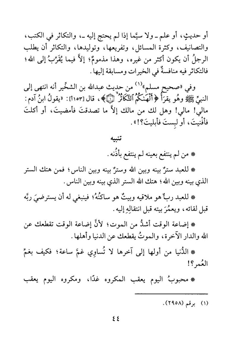 akbar_alathari's tweet photo. Ibn al-Qayyim رحمه الله said;

"Wasting time is worse than death, because wasting time cuts you off from Allah and the Hereafter, whereas death cuts you off from this world and its people" https://t.co/CbBPOoysJc