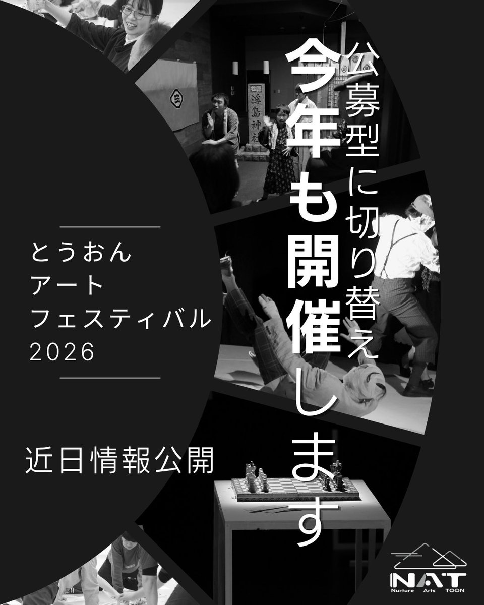 N_arts_toon's tweet photo. 【お知らせ】
東温市によるプロポーザル審査の結果、(一社)Nurture Arts TOONが「令和8年度とうおんアートフェスティバル開催業務」を受託することとなりました。
昨年度までの「とうおんアートヴィレッジフェスティバル」を、今年度から「とうおんアートフェスティバル」としてリニューアル！ https://t.co/JBlre9raow