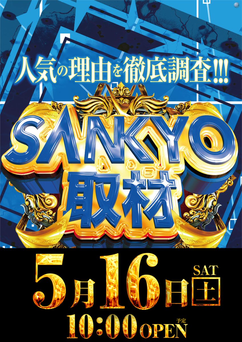 dynam_00096's tweet photo. ⚡5月16日(土)　SANKYO取材⚡

パチンココーナー、スロットコーナー共に

9時45分抽選、10時開店予定です‼️

＃千葉ダイナム https://t.co/EUD32Ta0CM