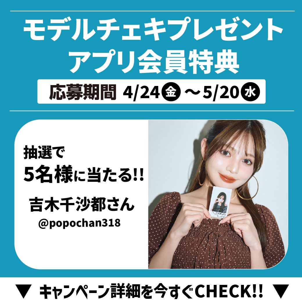 ちぃさんさま専用ページ ✨しまむらパークアプリ✨ アプリ会員特典 ＼ モデルの吉木千沙都さん