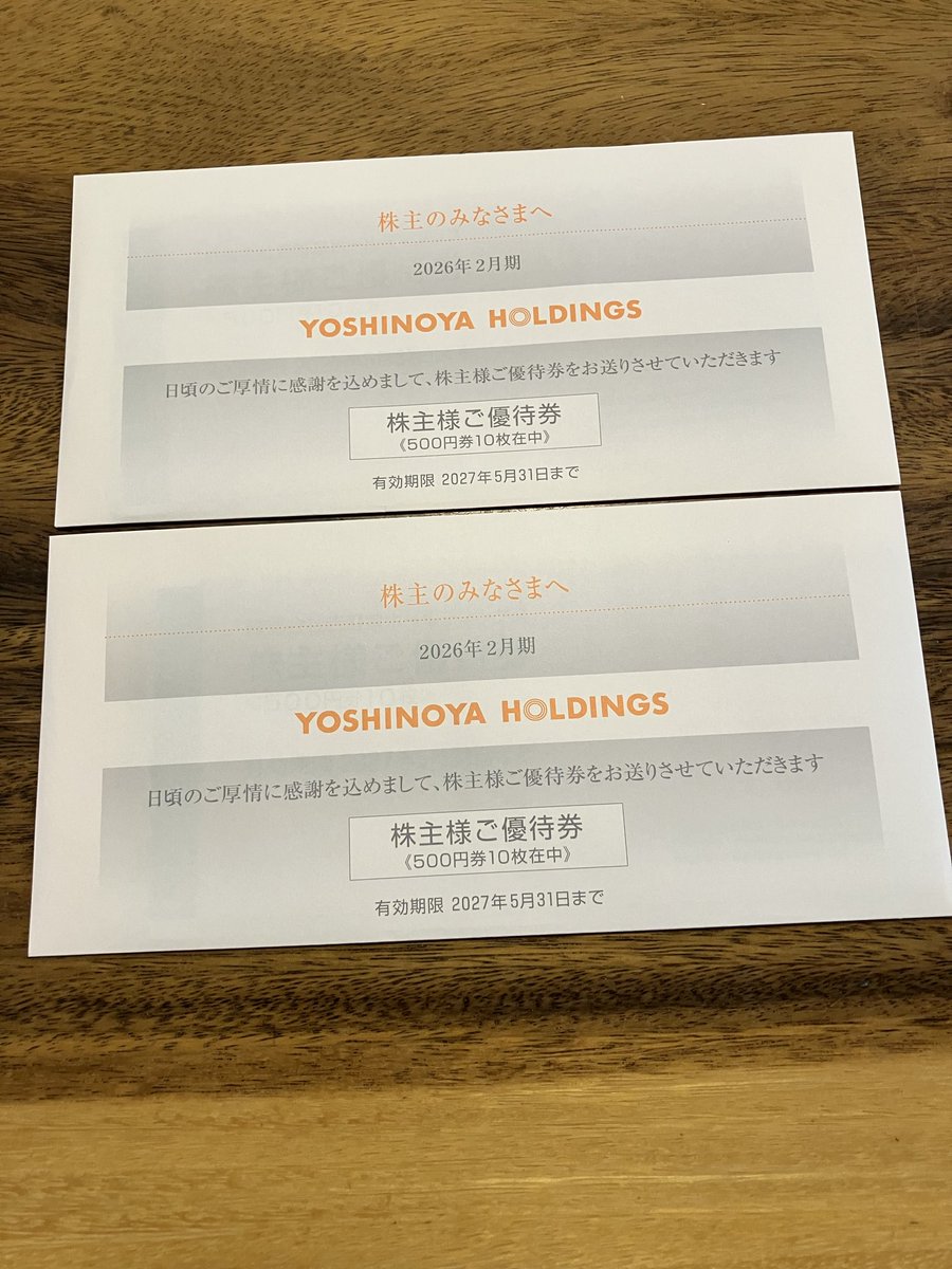 吉野家🥩から 新たに優待券1万円分が 届きました📭 まだ今月末期限の