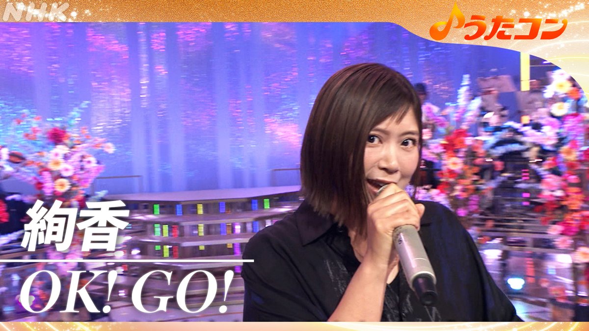 うたコン 家族に贈るうた🎤 ライブカット動画 限定公開中⚡ #絢香 🎵OK