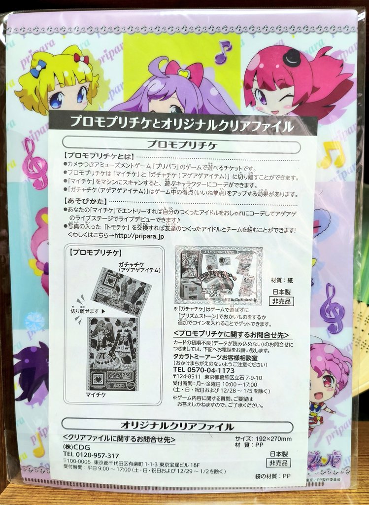 七海遺跡で未開封のプリパラクリアファイルとプロモプリチケのセットが
