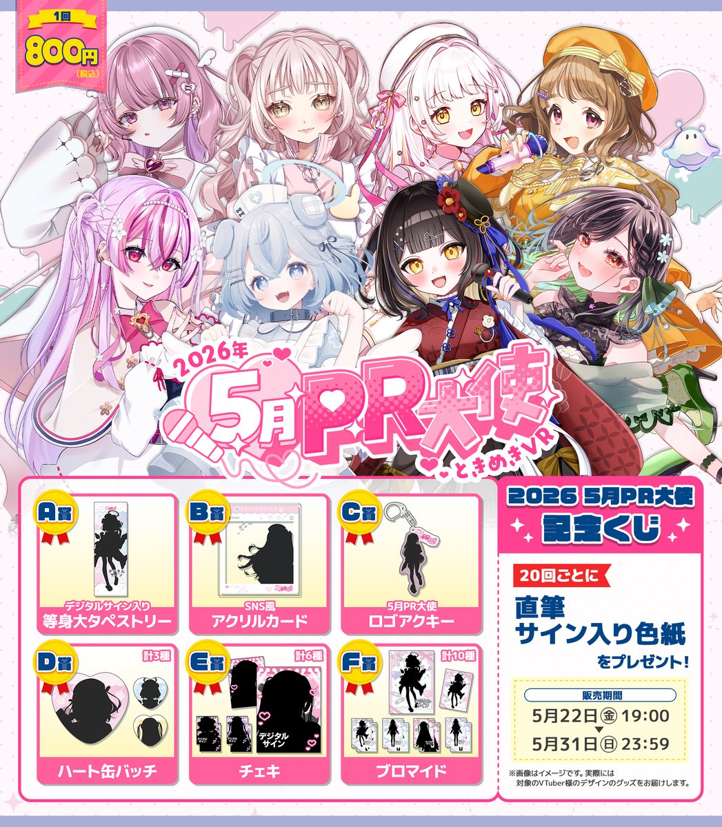 ♡♡TEARA♡♡様オーダー専用ページ 推しVTuberが必ず当たる／ 🎀💗ིྀ5月 #ときめきPR大使 オンラインくじ