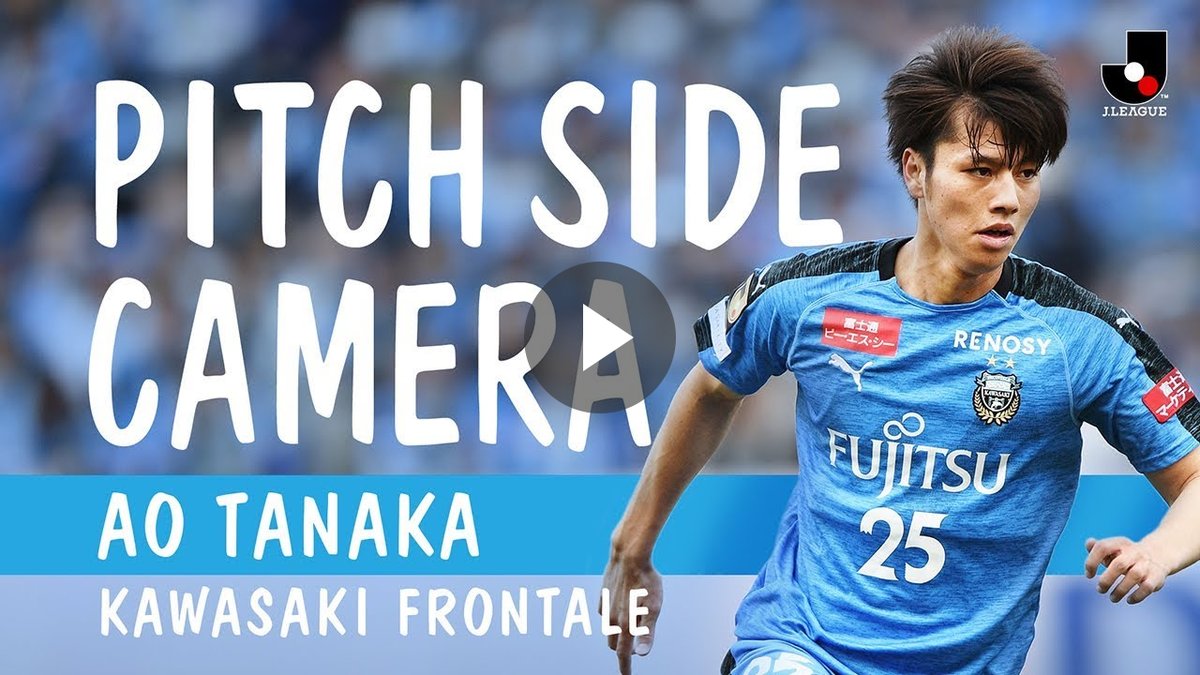 【XL】フロンターレ2019 田中 碧 田中碧の2019年プレー集が公式公開！川崎F対仙台戦のピッチサイド