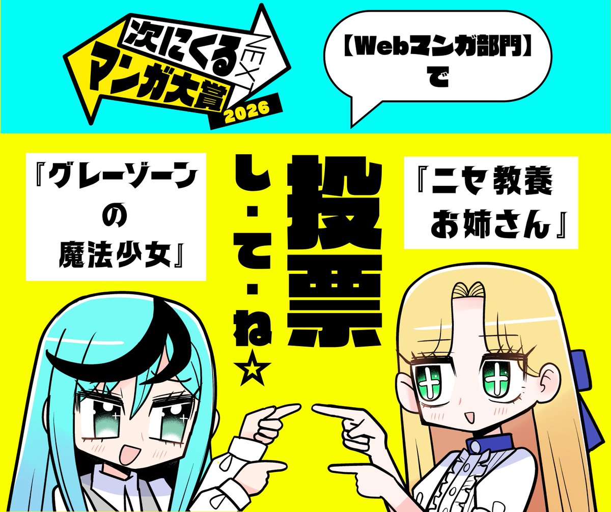 「次にくるマンガ大賞 2026」
『ニセ教養お姉さん』と『グレーゾーンの魔法少女』は【Webマンガ部門】の対象作品です。
エントリー投票、ぜひぜひよろしくお願いします☆
▼5/27(水)11時まで
https://t.co/XaQiQC7vEv