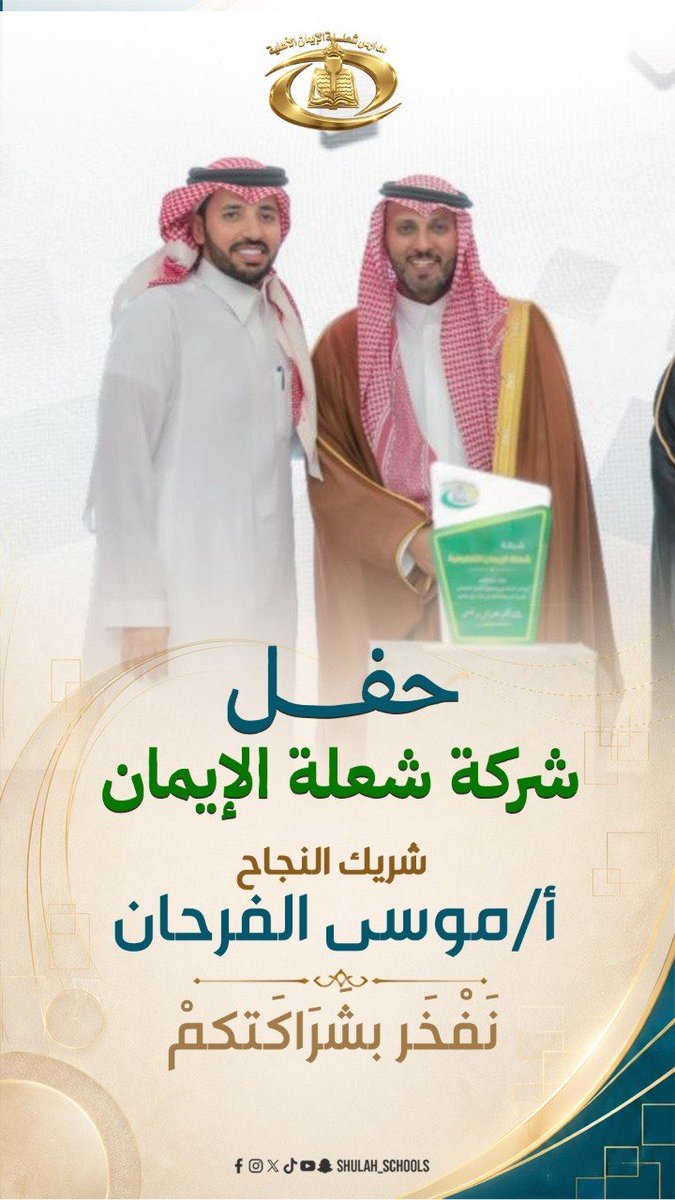 Shulah_Schools's tweet photo. في كل قصة نجاح، هناك شركاء صنعوا الطريق بإيمانهم ودعمهم الصادق.
وتفخر شركة شعلة الإيمان بصاحب حساب عاجل الحفر الأستاذ/ موسى الفرحان ، أحد الأسماء التي ارتبطت بالعطاء والتميّز. 
#حفرالباطن https://t.co/DfDdy2VoZ2