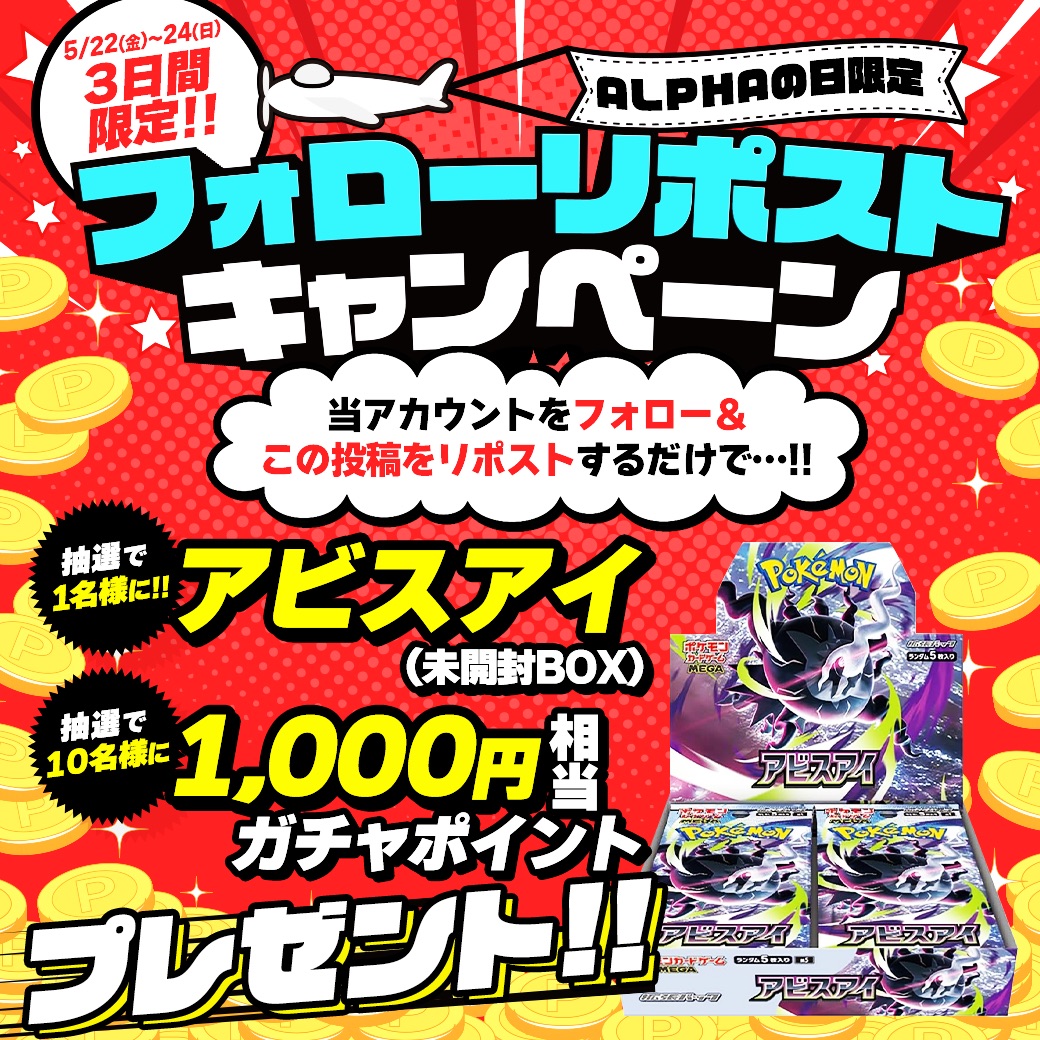 card_shop_alpha's tweet photo. ALPHAの日スタート記念！💎✨

🥇｢アビスアイ（未開封BOX）｣を1名様！ 
🥈1,000ptを10名様！
にプレゼント🎁✨

▼応募方法は2ステップ▼ 
1️⃣ @Alpha_CardShop をフォロー 
2️⃣ この投稿をリポスト

応募期間：05/22(金)〜05/24(日)✨

#ALPHAのオリパ を付けた
引用リポストで当選確率アップ🎯 https://t.co/MzeTaEJAI4