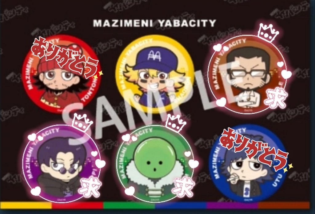 交換/譲渡]mzyb まじヤバ まじめにヤバシティ 超ヤバシティ 超会議