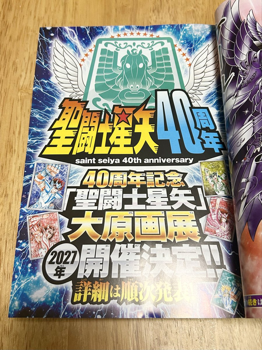 聖闘士星矢 天界篇』第1話を読了。映画の『聖闘士星矢 天界編 序奏
