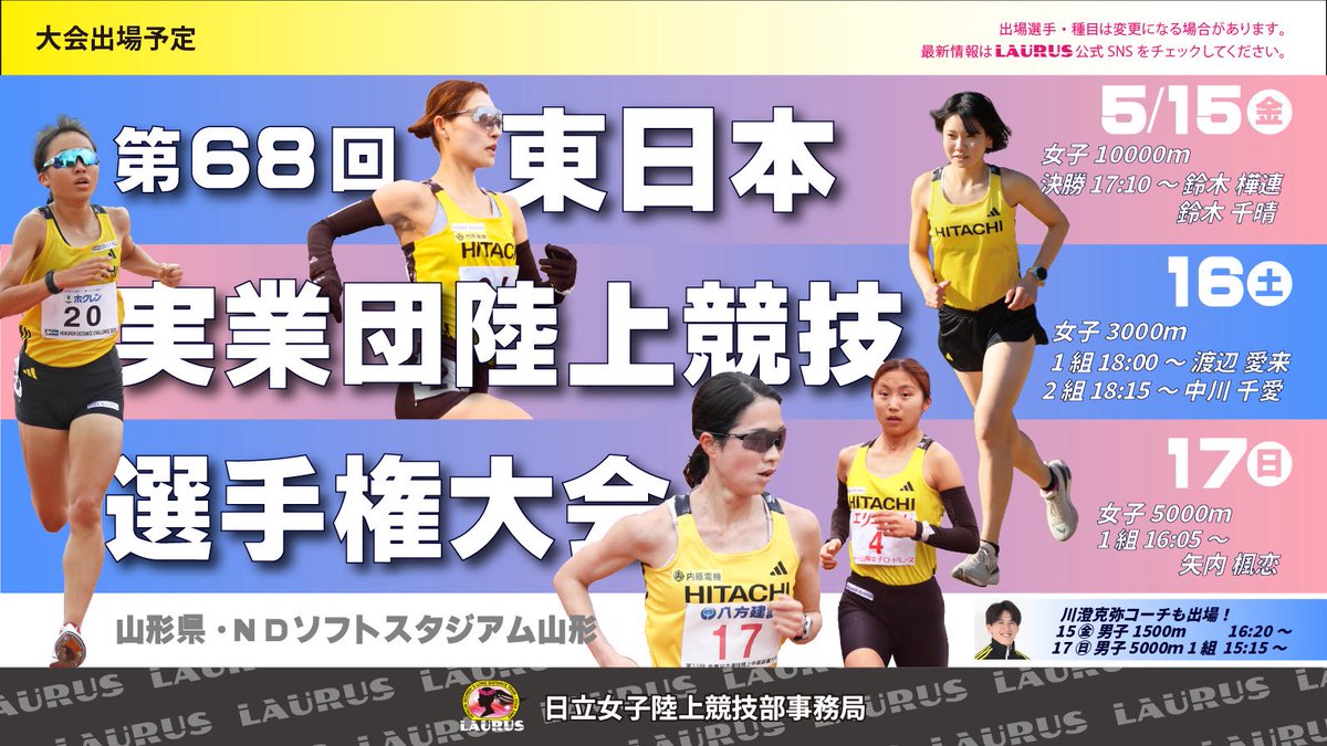 Hitachi_Laurus's tweet photo. ＼\ 大会予定 /／

🌺2026.5.15(金)-17(日)
第68回 東日本実業団陸上選手権大会
📍山形・NDソフトスタジアム山形

(15日)
▶︎10000m
#鈴木千晴
#鈴木樺連

(16日)
▶︎3000m
#中川千愛
#渡辺愛来

(17日)
▶︎5000m
#矢内楓恋

応援よろしくお願いいたします‼︎📣✨ https://t.co/Q0T5mDx6yu
