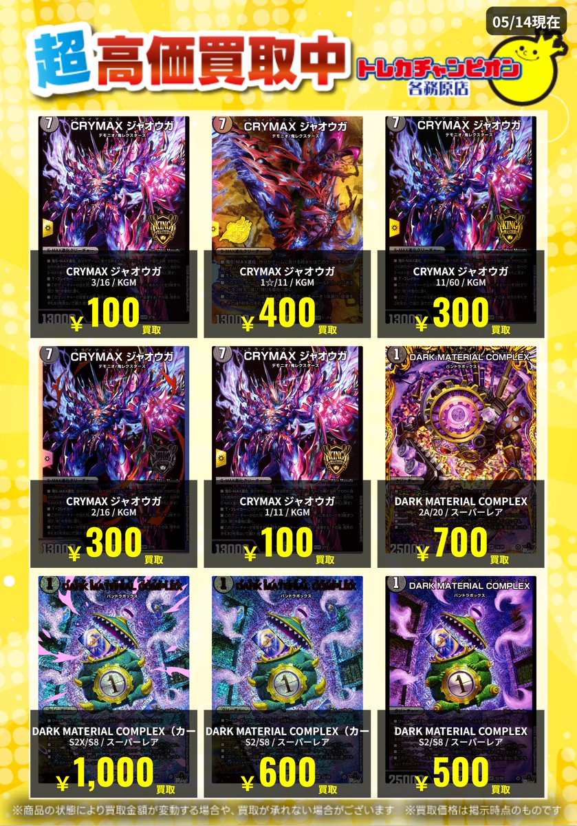 トレチャン各務原デュエマ買取表 👹CRYMAXジャオウガ👹 3/16 1⃣0⃣0⃣
