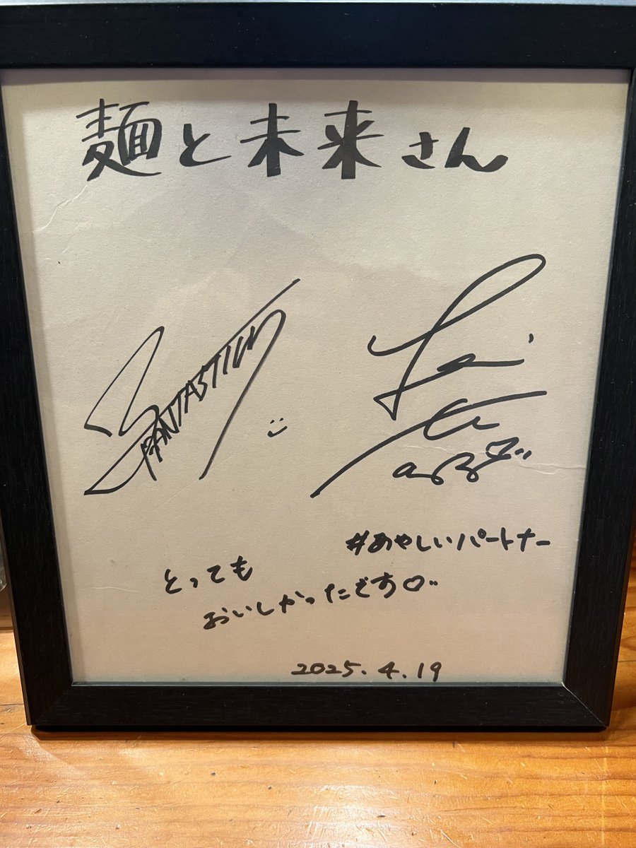 そういえば観劇前にたまたま入った下北沢のラーメン屋『麺と未来』さん