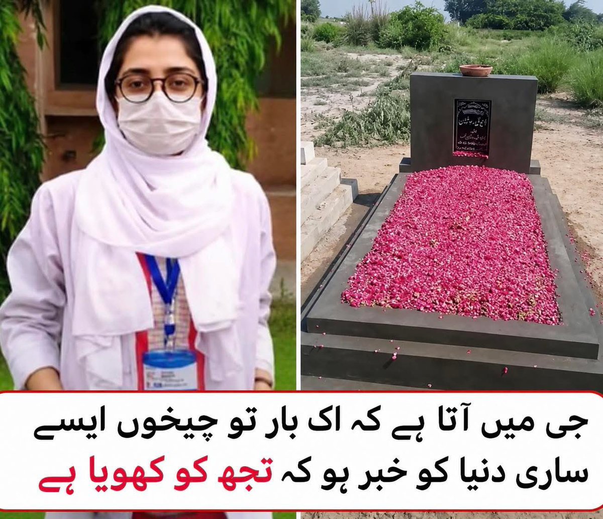 Cardio_Hafeez's tweet photo. یہ واقعی ایک انتہائی افسوسناک اور دل دہلا دینے والا واقعہ ہے۔ ایک مسیحا کا خود اپنے ہی ہسپتال میں طبی امداد نہ ملنے کی وجہ سے دنیا سے رخصت ہو جانا طبی نظام کی ناکامی کا منہ بولتا ثبوت ہے۔ 
:
مفتی محمود ہسپتال، ڈی آئی خان میں مجرمانہ غفلت کے خلاف مطالبات
مورخہ 4 مئی 2026 کو ڈاکٹر دیوا روشن (ہاؤس آفیسر) کی ایمرجنسی وارڈ میں بروقت علاج نہ ملنے کے باعث وفات نے پورے طبی شعبے اور انسانیت کو ہلا کر رک�� دیا ہے۔ یہ محض ایک موت نہیں بلکہ نظام کی وہ سنگین غفلت ہے جس نے ایک ہنستی کھیلتی زندگی اور ایک ڈاکٹر کو ہم سے چھین لیا۔
 ہمارے بنیادی مطالبات:

 1.  حکومتِ خیبر پختونخوا اور محکمہ صحت سے ہمارا مطالبہ ہے کہ اس واقعے کی تحقیقات کے لیے فوری طور پر ایک آزاد اور شفاف انکوائری کمیٹی تشکیل دی جائے۔ اس بات کا تعین کیا جائے کہ ایمرجنسی جیسے حساس وارڈ میں دو گھنٹے تک عملہ کیوں غائب تھا؟
  2. ہسپتالوں میں سیاسی یا ذاتی سفارش پر بھرتیاں انسانی جانوں سے کھیلنے کے مترادف ہیں۔ ہمارا مطالبہ ہے کہ تمام تعیناتیاں صرف اور صرف میرٹ کی بنیاد پر کی جائیں۔
 3.  یہ انتہائی افسوسناک امر ہے کہ ایک ٹرشری کیئر ہسپتال (Tertiary Care Hospital) کی ایمرجنسی میں ایک بھی **FCPS ٹرینڈ ڈاکٹر** موجود نہیں تھا۔ ہمارا مطالبہ ہے کہ ایمرجنسی وارڈز میں صرف تجربہ کار اور سپیشلسٹ ڈاکٹرز کو ہی تعینات کیا جائے تاکہ قیمتی جانیں ضائع نہ ہوں۔
 4. انتظامیہ کا محاسبہ:
   مفتی محمود ہسپتال کی انتظامیہ سے جواب طلبی کی جائے کہ جب ایک ڈاکٹر کا خاندان وہاں بے یار و مددگار تھا، تو عام عوام کا کیا حال ہوتا ہوگا؟
#JusticeForDrDivaRoshan  #KPKHealth