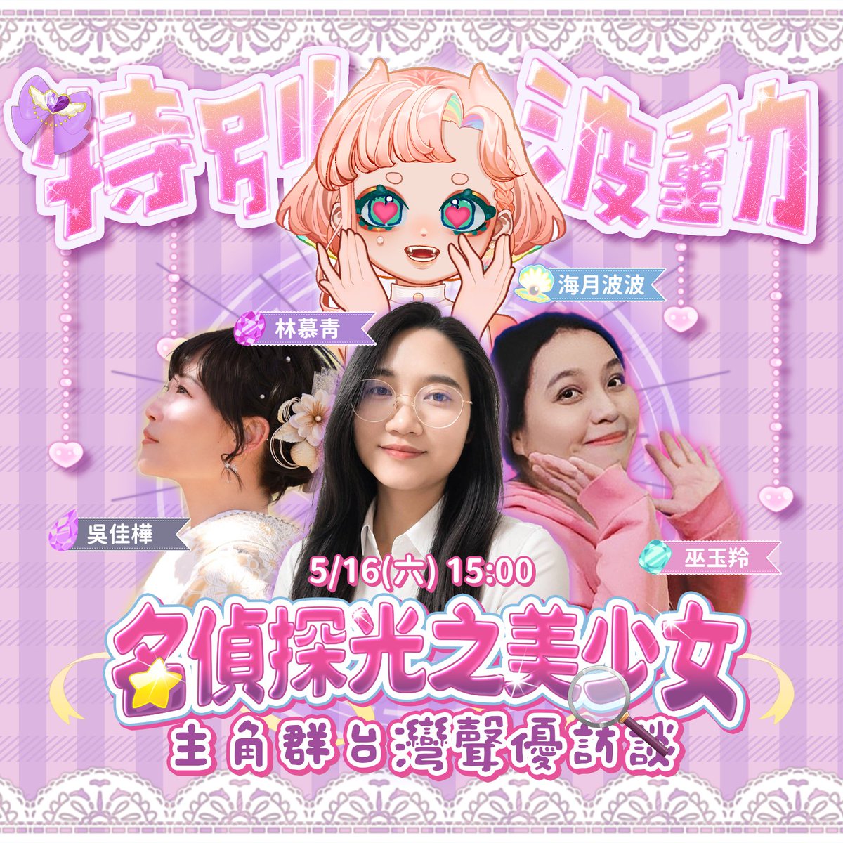 haiyuepopo's tweet photo. 天啊天啊~
可愛的魔法美少女波波(欸嘿~
可以和【名偵探光之美少女】的台灣聲優見面耶~
這這這...這是什麼夢幻的場景🥳🙀

不能只有波波有這個福利
各位~把握這次機會
有什麼想要請教和問問配音老師的
我們一起來吧~(表單在留言區喔)
波波可是已經準備好超多問題了!
週六一起嗨起來吧~~~~😍

#波予你知 https://t.co/Cox60DhgtM