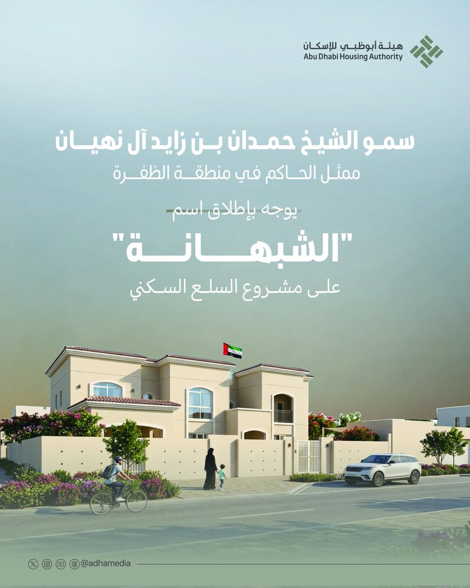 هيئة أبوظبي للإسكان | Abu Dhabi Housing Authority tweet media